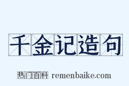 千金记造句是什么意思的图片